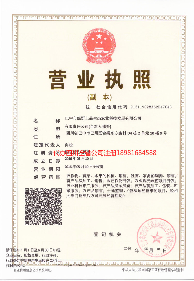 增城增城绿野上品生态农业科技发展有限公司