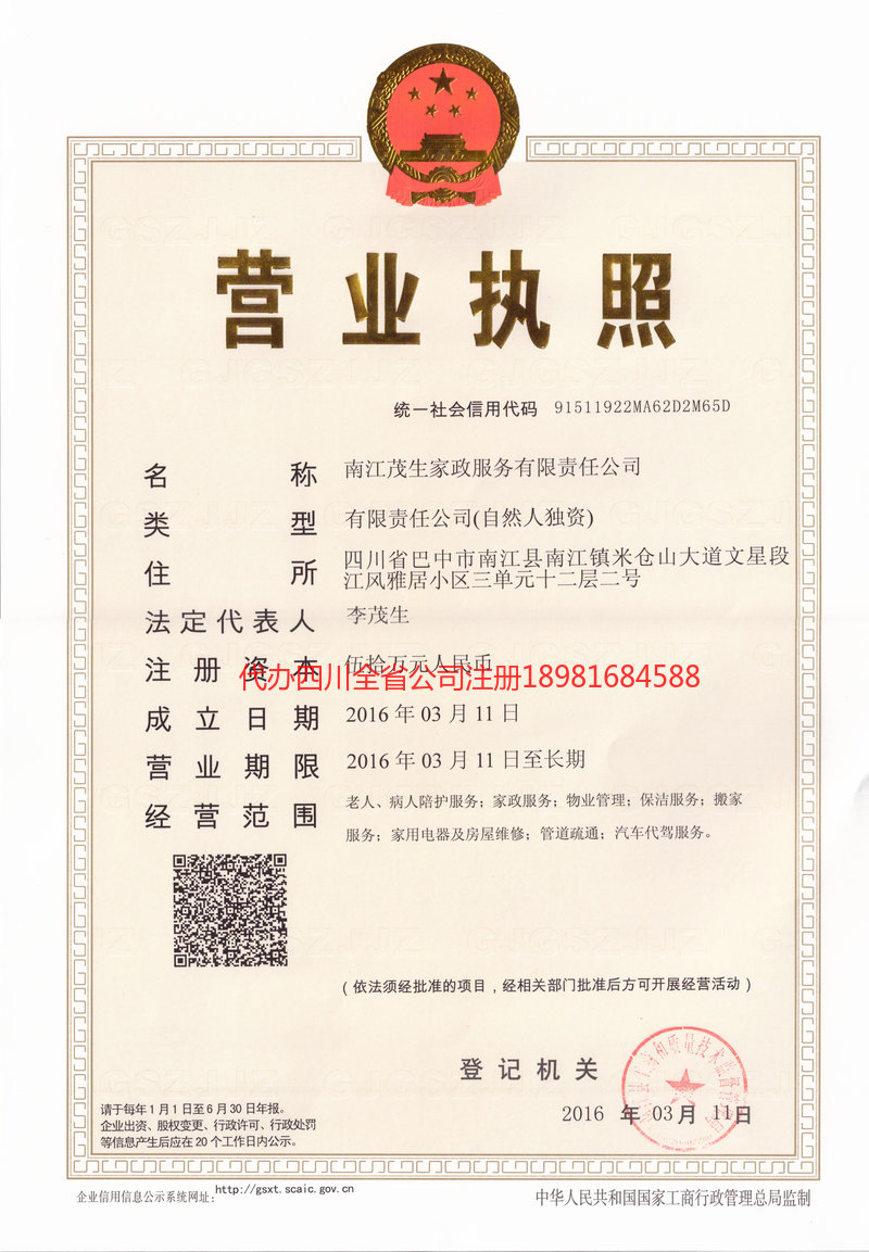 增城增城茂盛家政服务有限公司